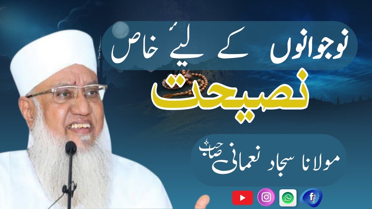 نو جوانوں کے لیۓ مولانا سجاد نعمانی صاحب کی نصیحت | Moulana Sajjad Nomani urdu bayan | Awaz E Haq