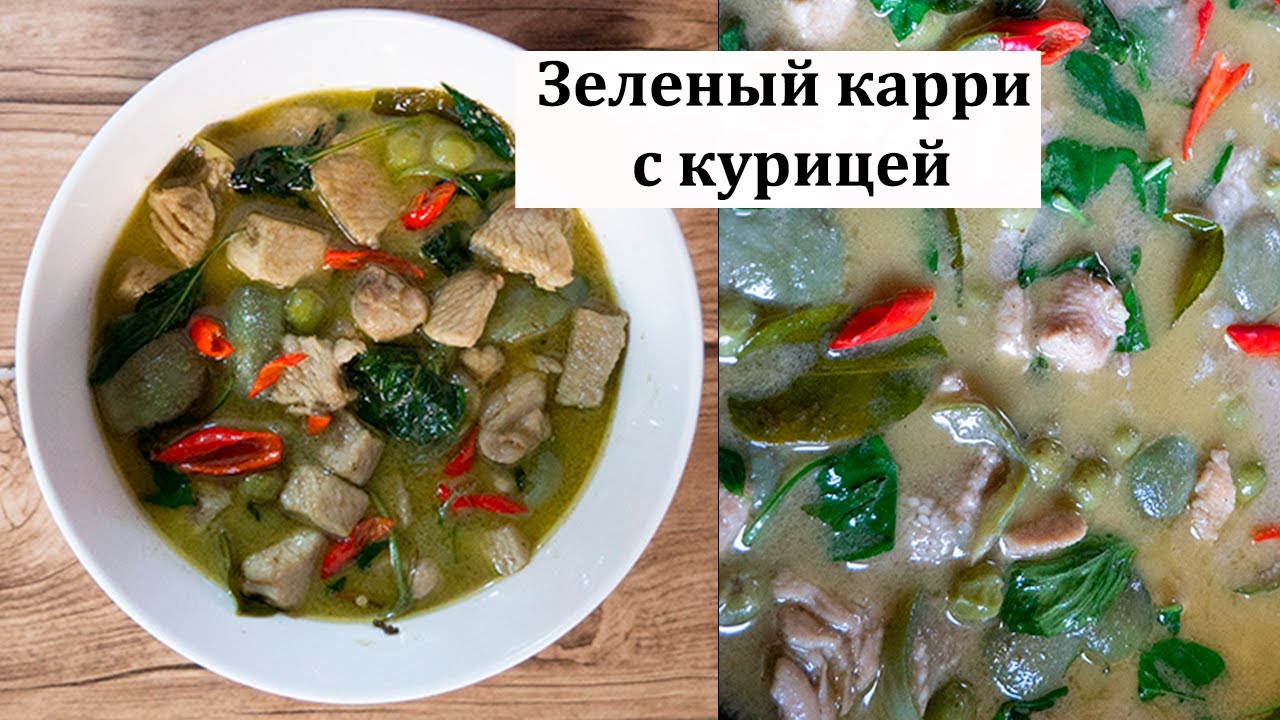 Зеленый карри с курицей и базиликом  по-тайски / Green curry
