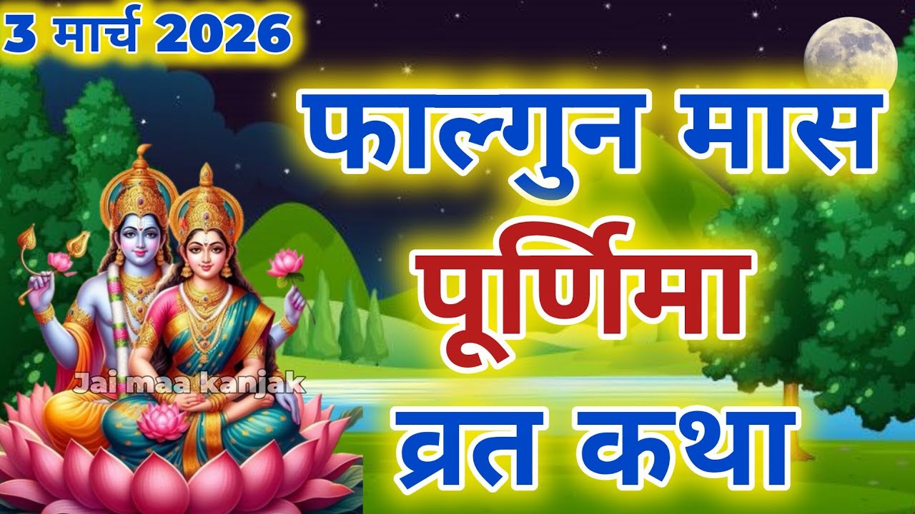 फाल्गुन पूर्णिमा व्रत कथा|Falgun Purnima Vrat Katha |Purnima Ki Kahani |Purnima ki Katha| Purnima