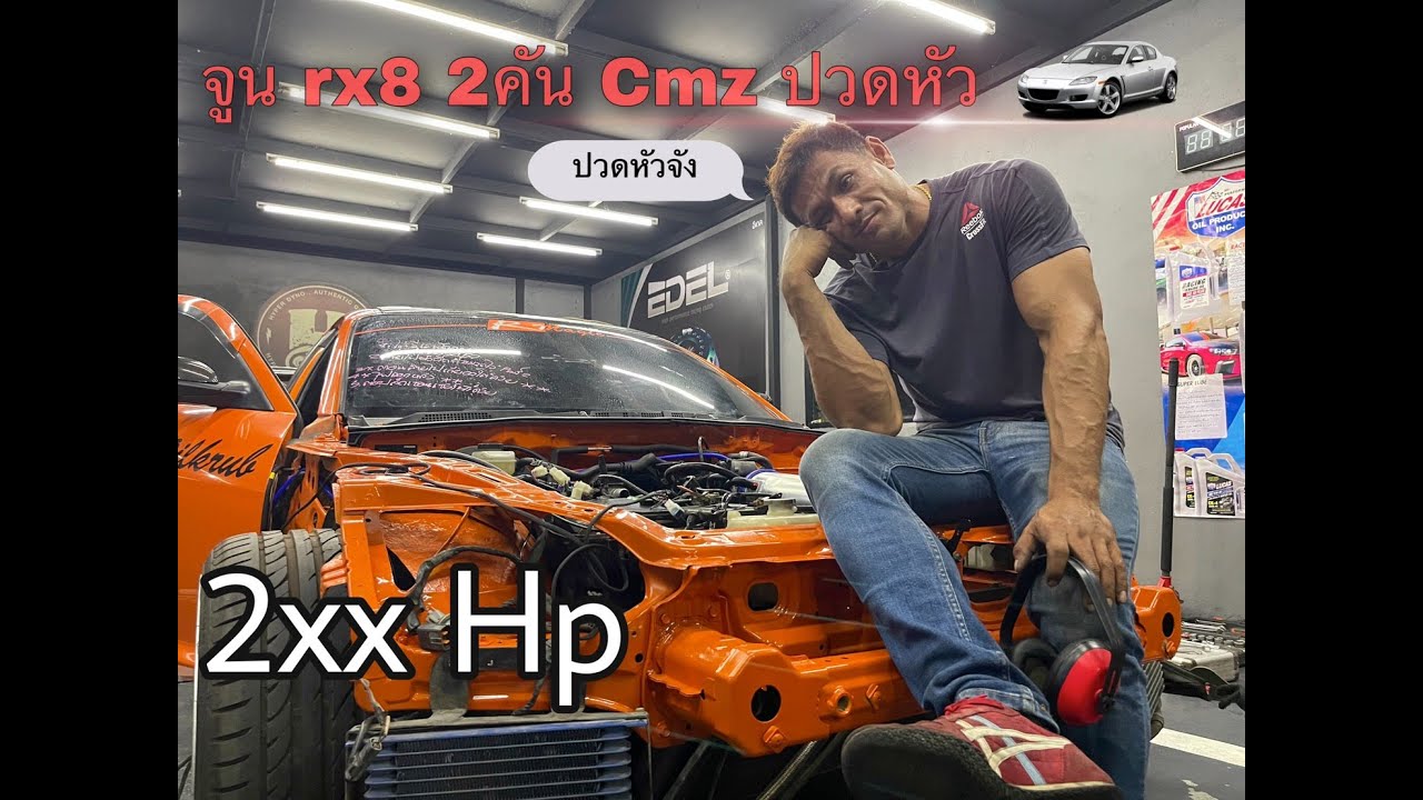 จูนRx8 2คัน ทำเอาCmzปวดหัว
