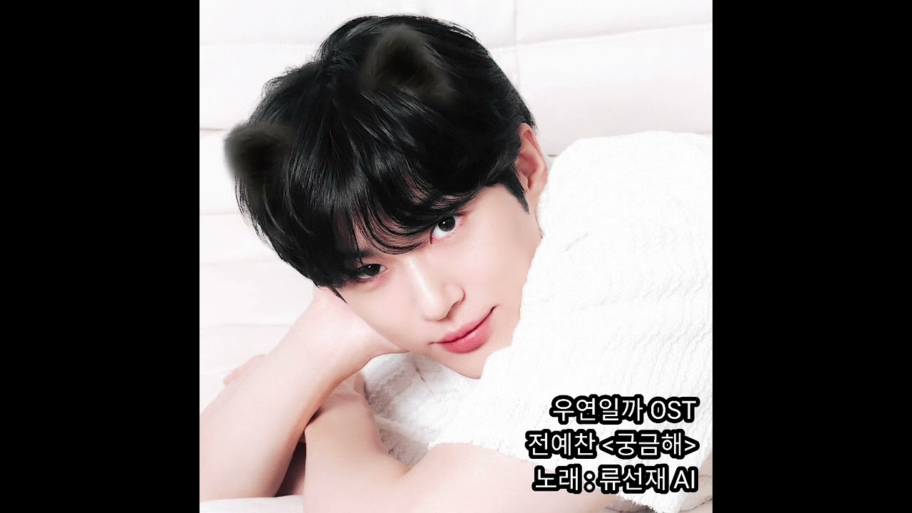 [1일N선재] 궁금해 | 류선재 AI (원곡 : 전예찬) #변우석 #추천곡 #BWS #ByeonWooSeok