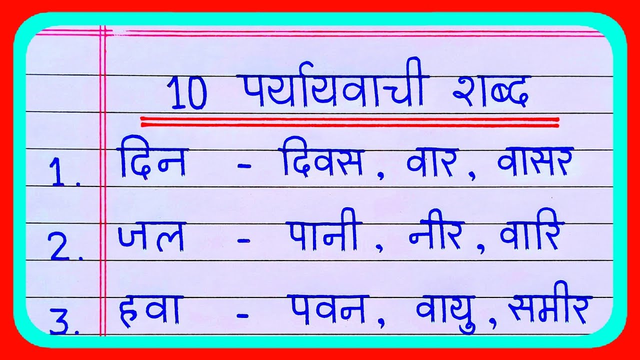 Paryayvachi Shabd | पर्यायवाची शब्द | 10 Paryayvachi Shabd | Paryayvachi | Paryayvachi Shabd hindi