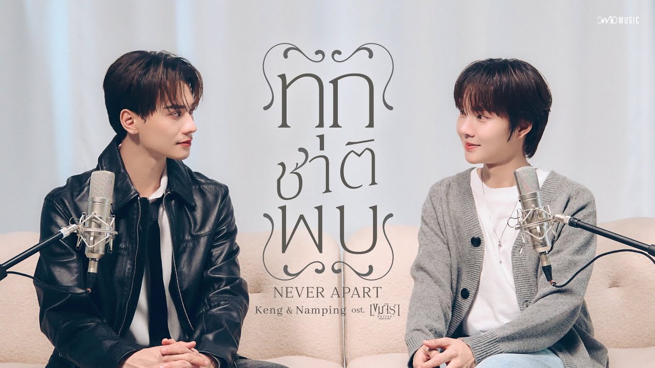 Keng Namping - ทุกชาติพบ (Never Apart) | Official MV | Ost. เขมจิราต้องรอด Khemjira The Series