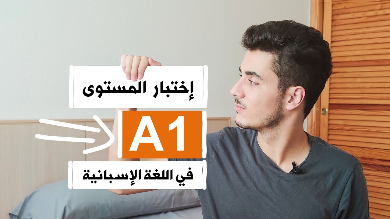 إختبار المستوى A1 في اللغة الإسبانية : الجزء الأول test nivel en español