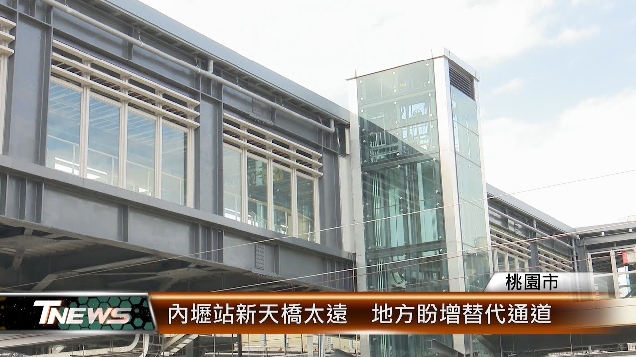內壢站新天橋太遠　地方盼增替代通道│T-NEWS聯播網