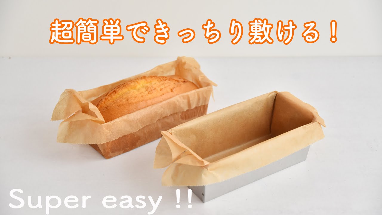 【パウンド型の紙の敷き方】普通じゃない・超簡単・ハサミ使わない・きっちり敷ける!どんな生地もラクラク入れられる! サラサラの生地でも漏れない!