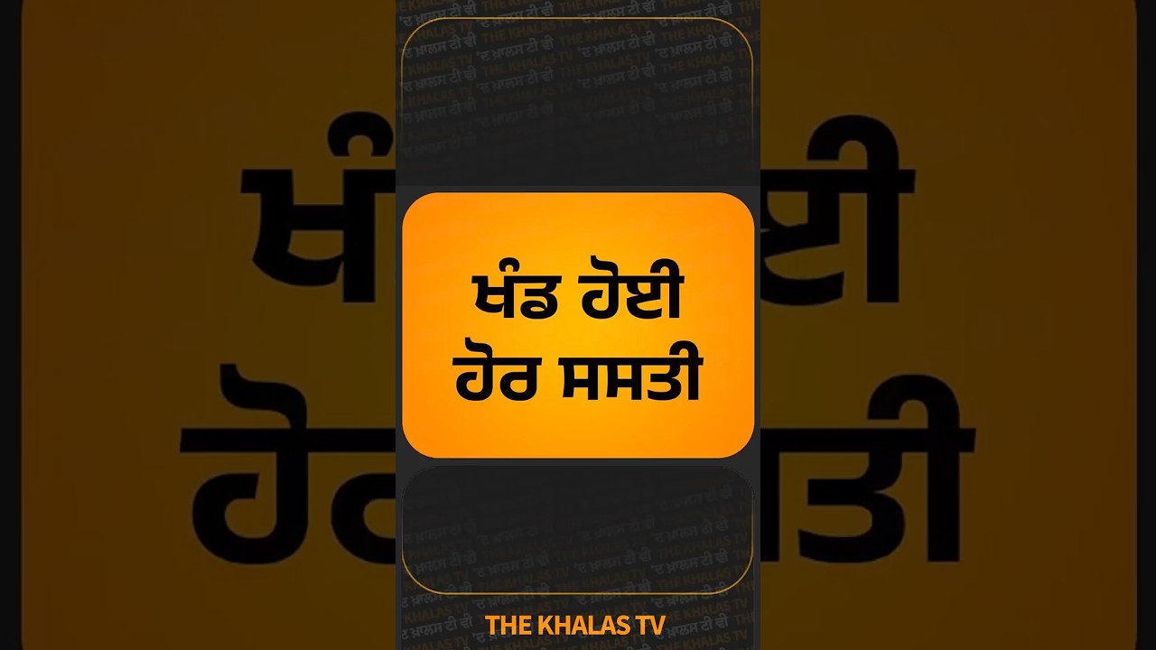 ਖੰਡ ਹੋਈ ਹੋਰ ਸਸਤੀ #sugar #SugarPrice #SugarNews #TheKhalasTv