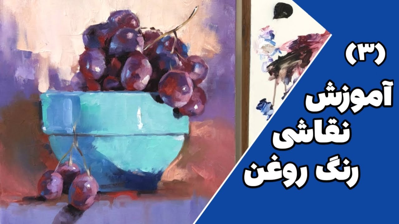 آموزش نقاشی رنگ روغن / قسمت آخر تابلو طبیعت بیجان