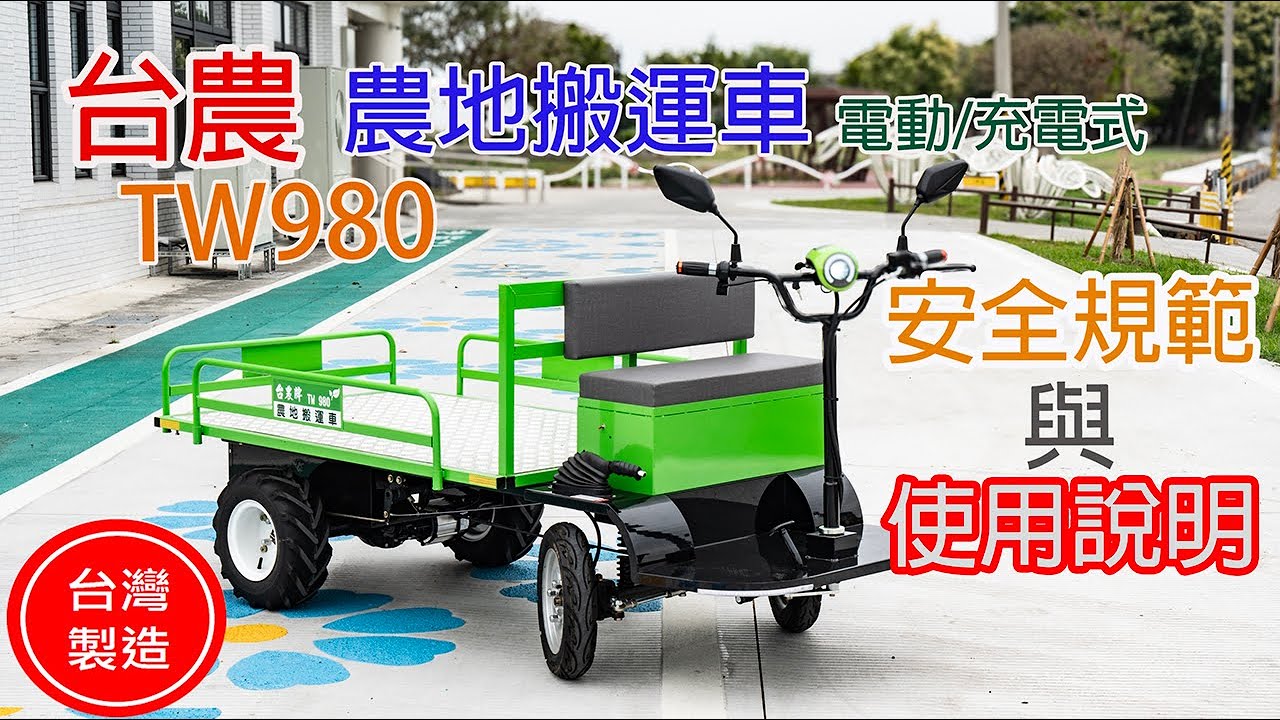 台農TW980農地電動搬運車