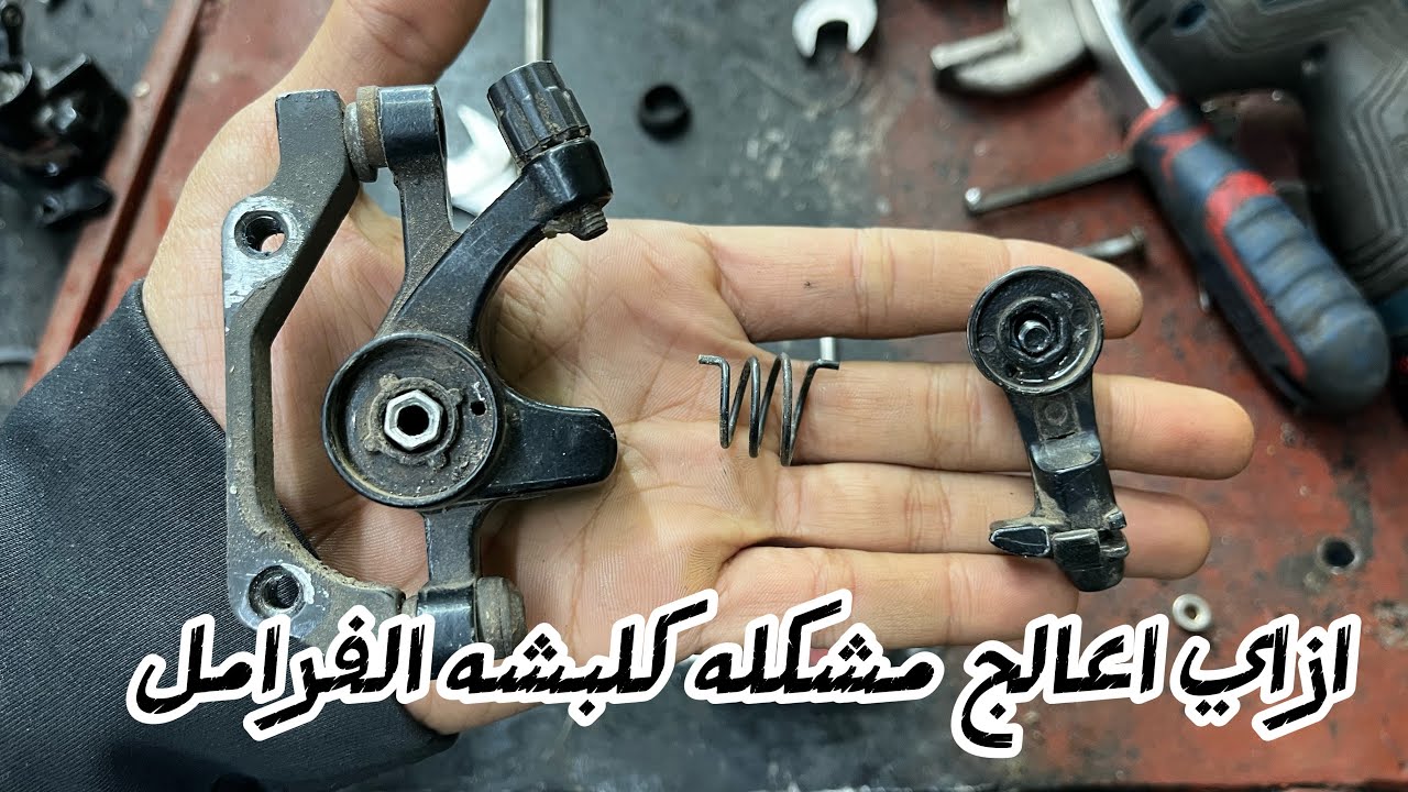 ازاي اعالج مشكله كلبشه الفرامل 