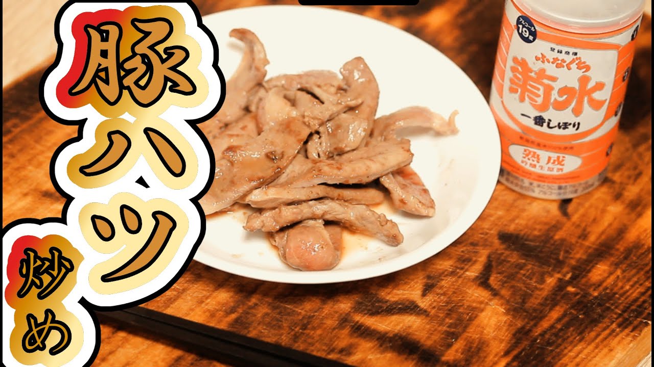 #196 【酒レビュー】豚ハツ炒めで晩酌【晩酌】