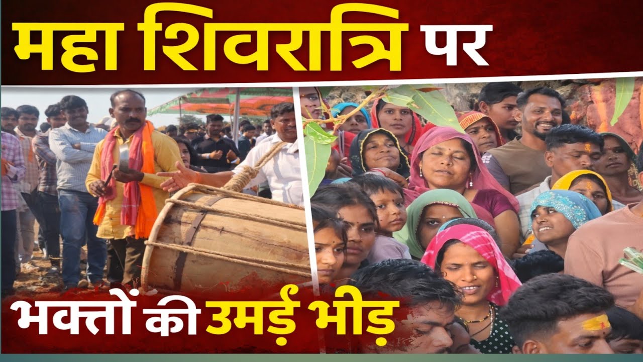 चंद्रशेखर आजाद नगर भाबरा - झोतराडा गांव में ।। शिवरात्रि देखने के लिए भक्तों की उमड़ी भीड़ Klp live 