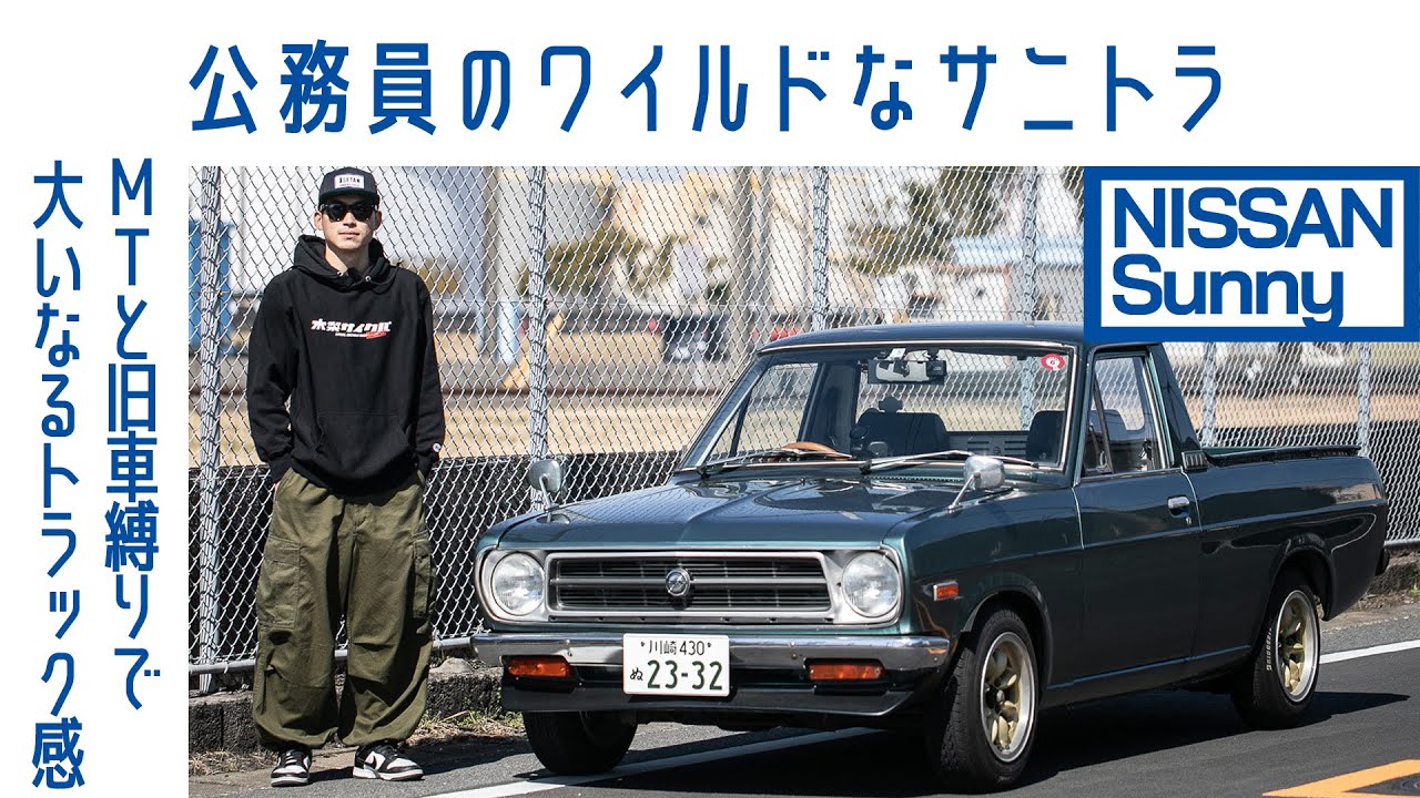 【サウナ】#90 日産サニー トラック ショート　狭い！　だけど→だから楽しい　丸目キットにカスタム｜Boys and Wheels TV