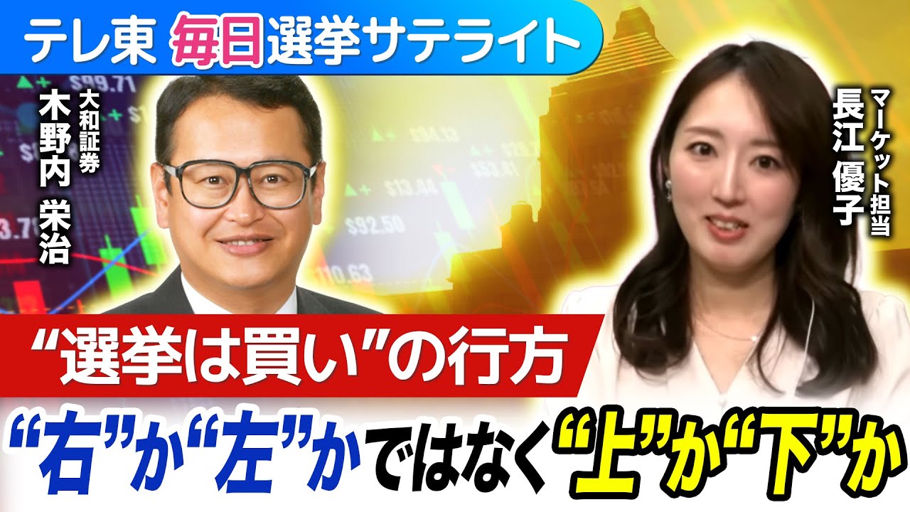 衆院選シナリオ別マーケットの行方を徹底予想！カギは“右”か”左”かではなく“上”か”下”か!?【テレ東毎日選挙サテライト】