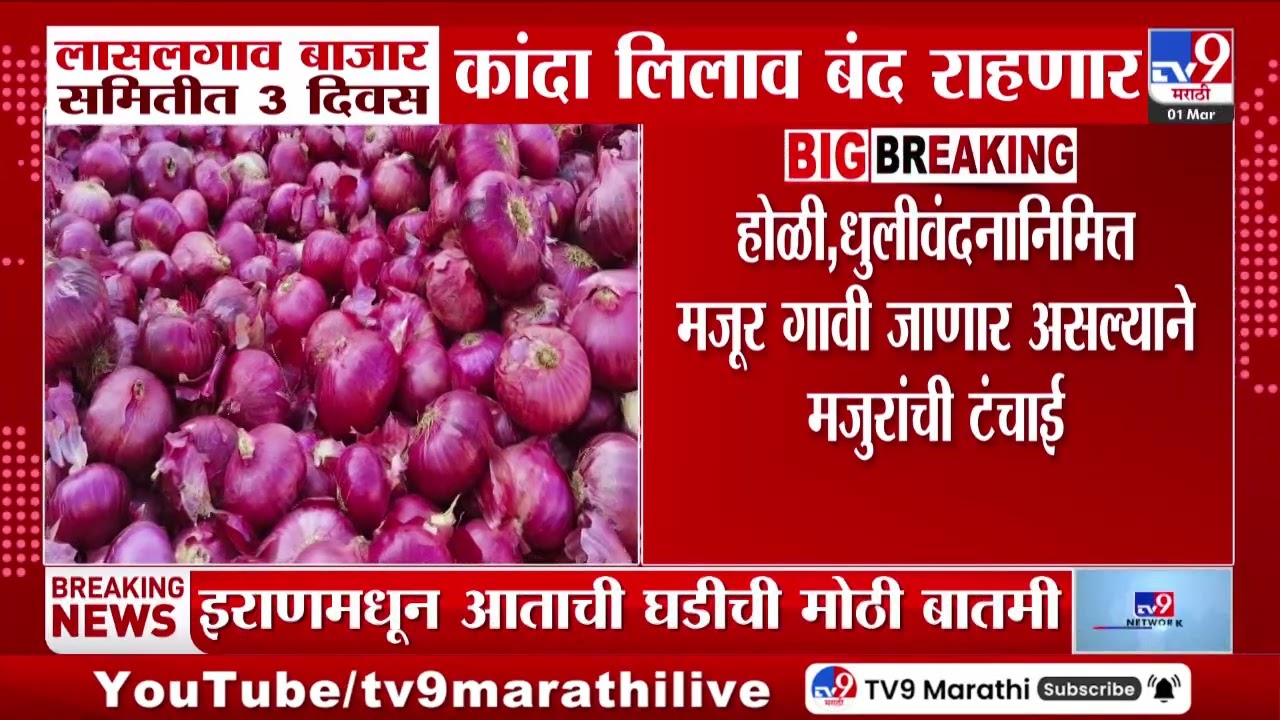 Lasgaon News | लासगाव बाजार समितीत 3 दिवस कांदा लिलाव बंद राहणार