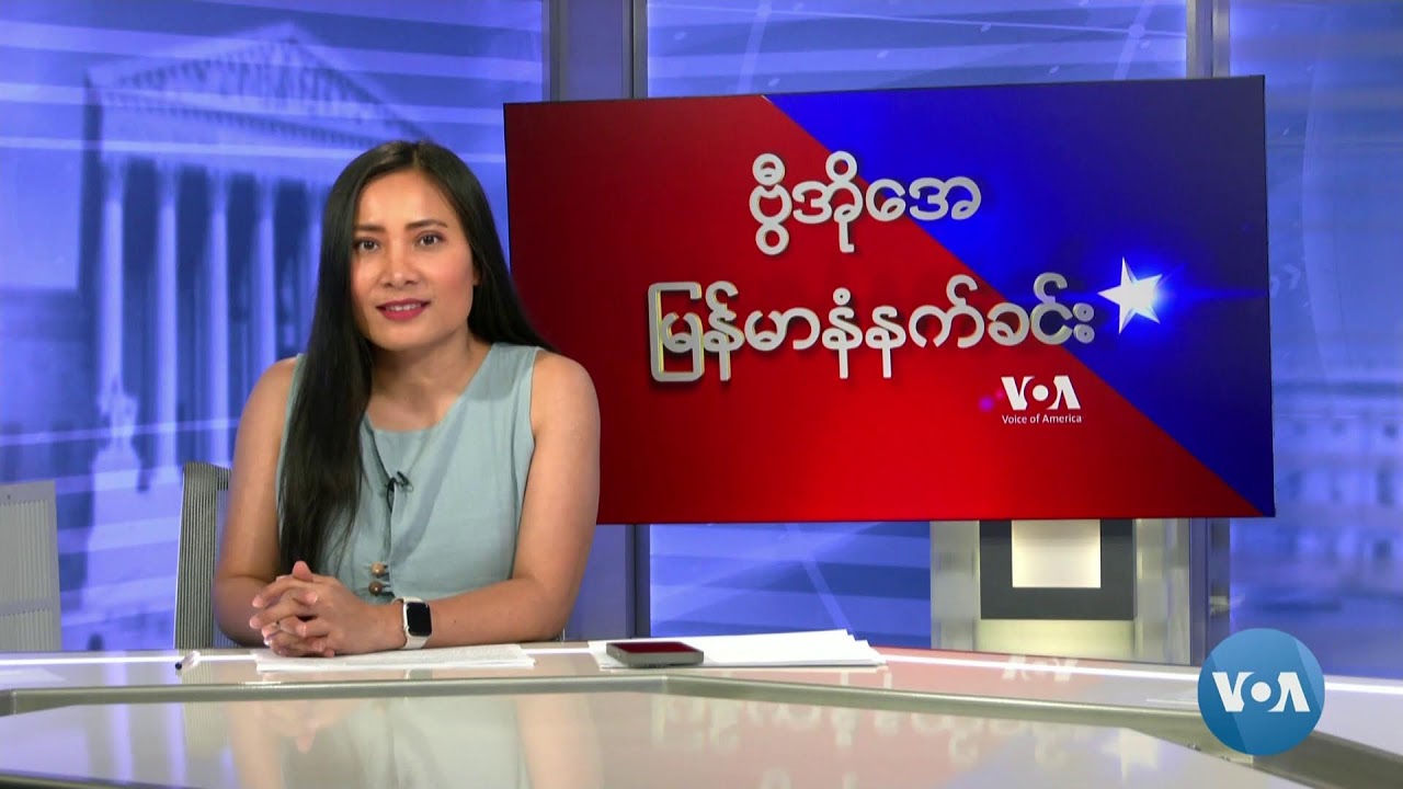 ဗွီအိုအေမြန်မာနံနက်ခင်း(ဇွန်၁၈၊၂၀၂၄)
