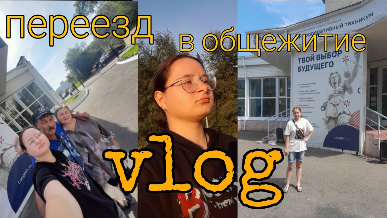 переезд в другой город//заселение  в общежитие
