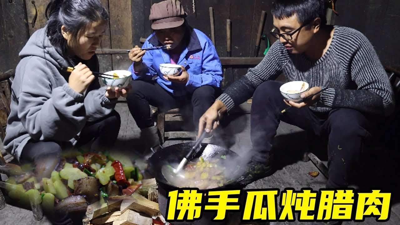 奶奶家佛手瓜挂满围墙，冬宝帮忙清理一下，和腊肉炖，媳妇儿都多吃一碗饭【湘西冬宝】