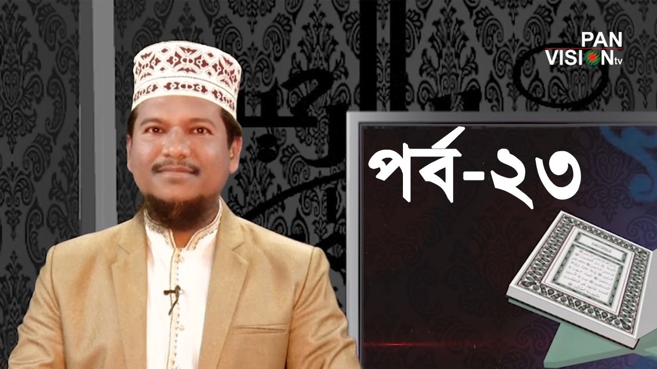 কুরআন শেখার সহজ উপায় | Quran Shekhar Sahoj Upai | EP 23 | Learning Quran In Bangla