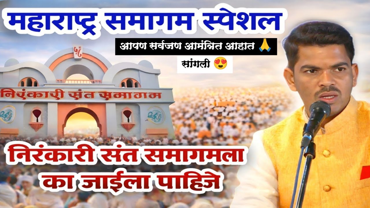 महाराष्ट्र निरंकारी संत समागम, सांगली 😍 | कृपया सर्वांना पाठवा, आपण सर्वजण आमंत्रित आहात🙏 