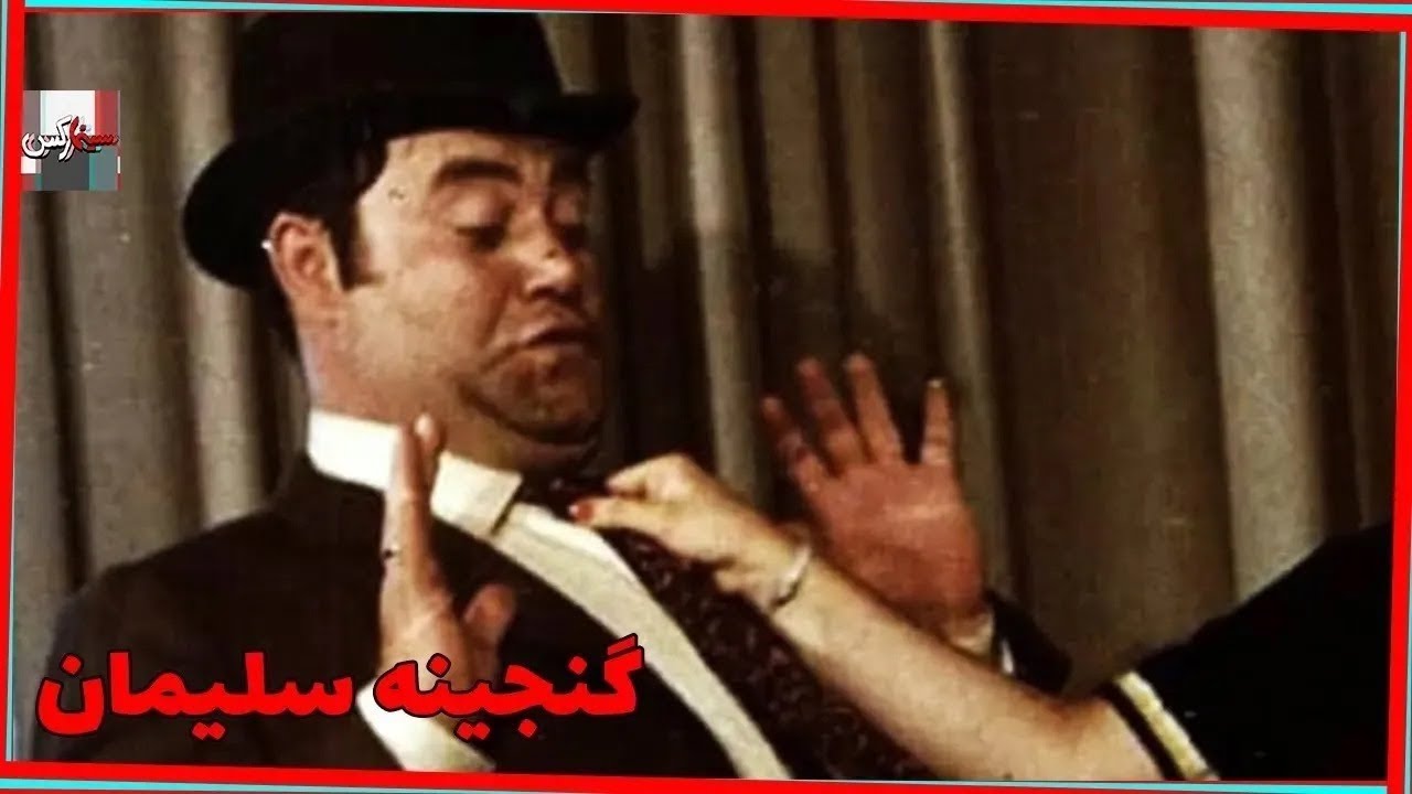 *فیلم قدیمی گنجینه سلیمان| 1345| سهیلا و همایون| نسخه کامل و با کیفیت