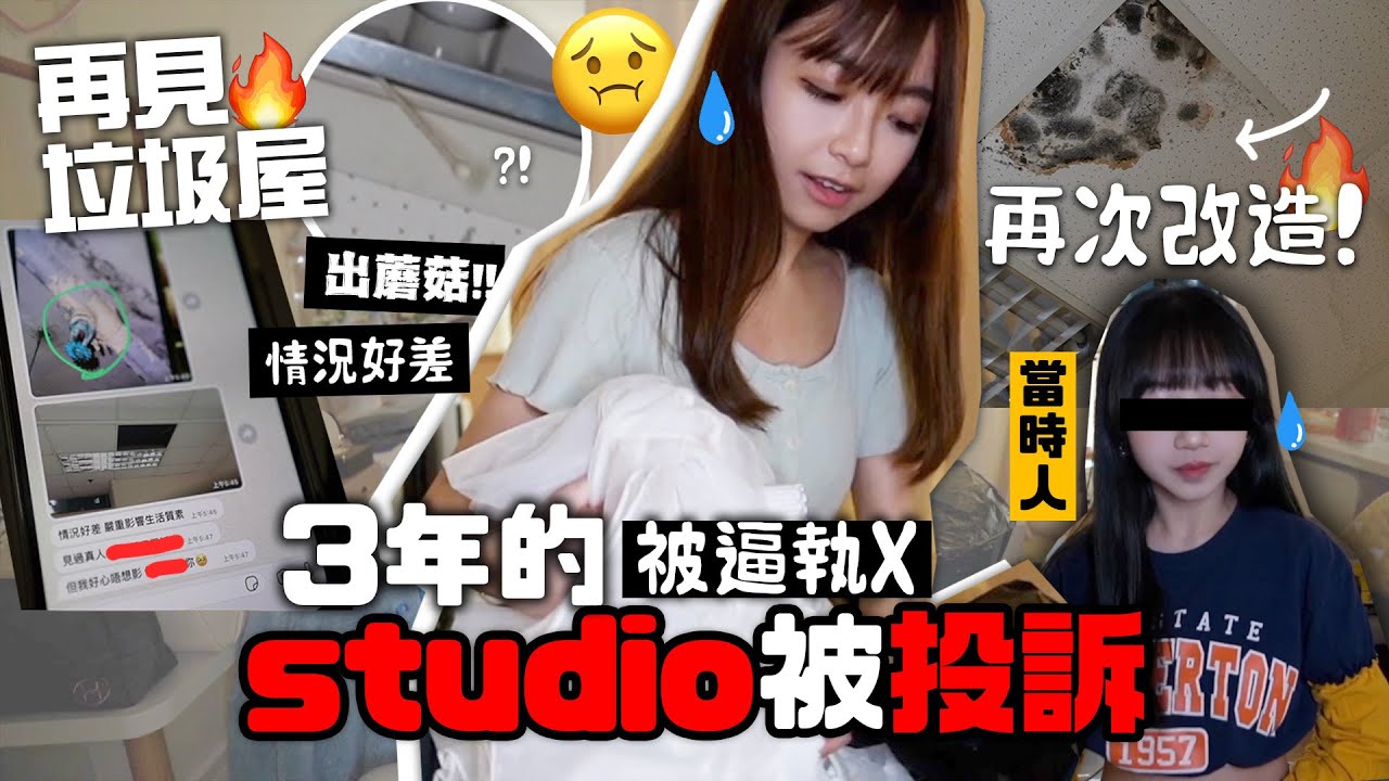 改造🚨三年後studio慘變垃圾屋🤮被「事主」投訴!!改造後情況能否回復正常?studio tour!!!|肥蛙 mandies kwok @candywawa👈🏻(當時人)