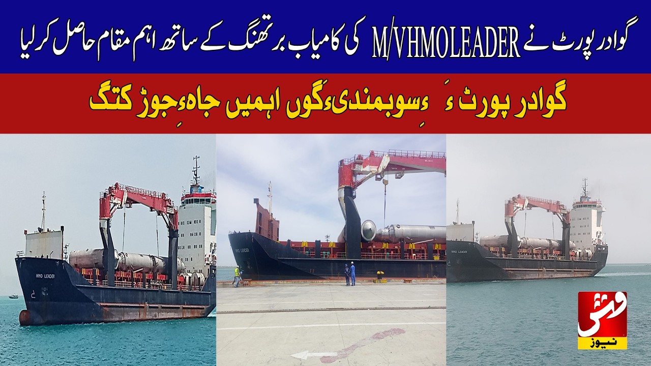 Gwadar Port secures a key position with the successful berthing of M/V HMO LEADER.| Vsh News