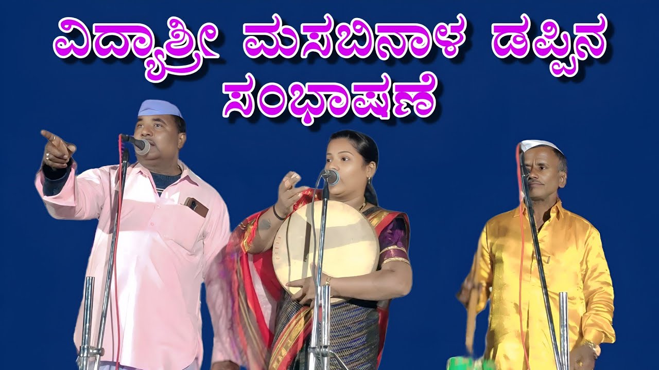 ವಿದ್ಯಾಶ್ರೀ ಮಸಬಿನಾಳ ಡಪ್ಪಿನ ಸಂಭಾಷಣೆ ಲಕ್ಷ್ಮಣ್  ಖಣದಾಳ ಗೀಗಿ ಪದ vidyashree masabinal gigi