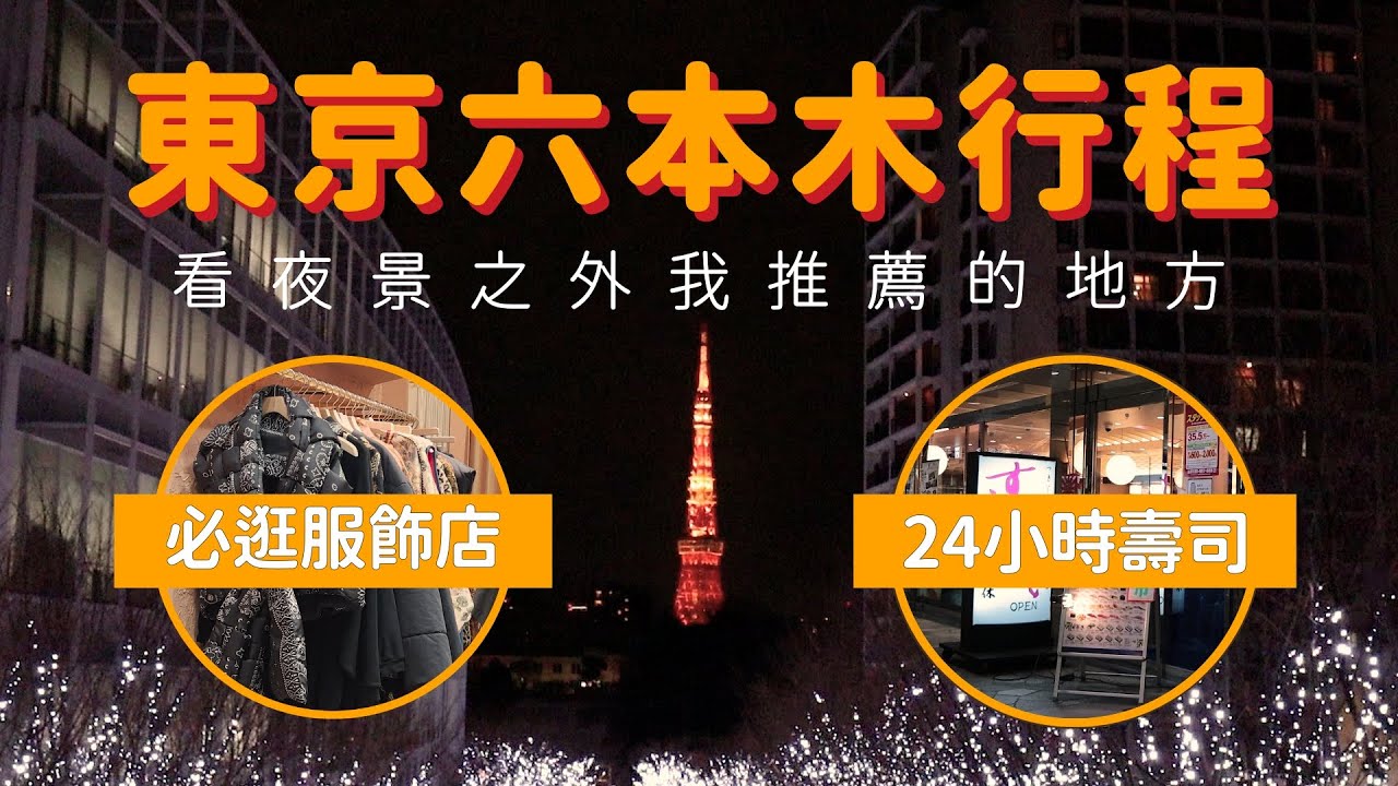 東京六本木VLOG，夜景之外我推薦的行程！必逛服飾店KAPITAL，24小時營業壽司三昧 匠食記，必吃下午茶HARBS蛋糕！日本VLOG｜家庭兄弟