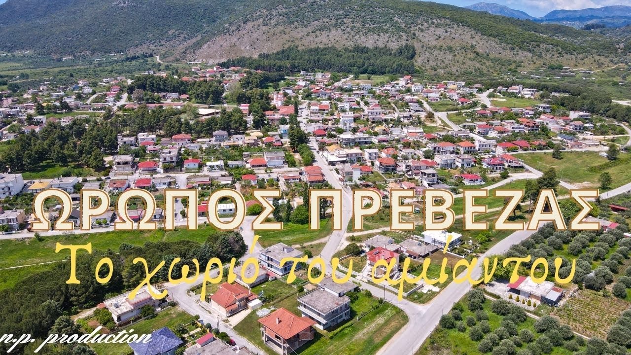 Ωρωπός Πρέβεζας: Ένα χωριό από αμίαντο που κατασκεύασε η ΜΟΜΑ