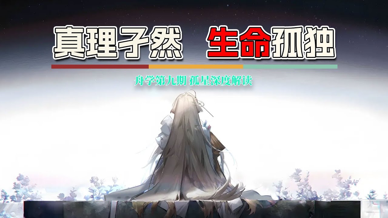 【舟学09】孤星深度解析，真理孑然，生命孤独 明日方舟故事剧情解读 arknights