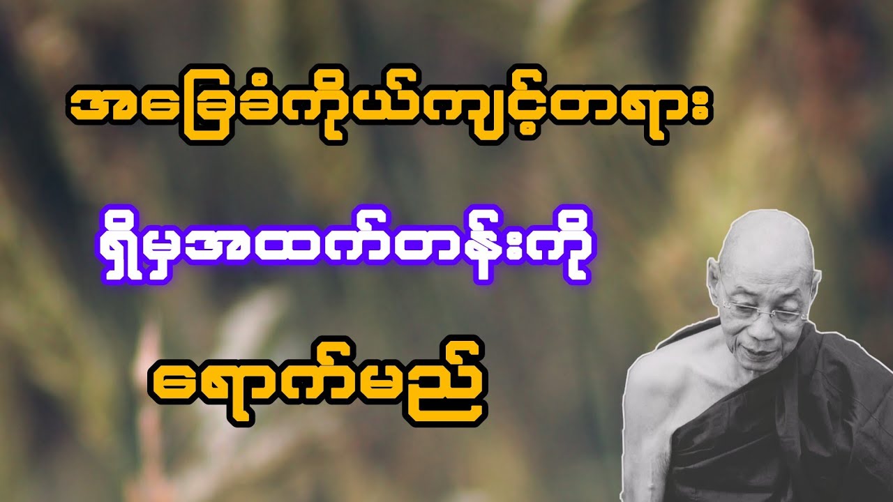 အခြေခံကိုယ်ကျင့်တရားရှိမှ အထက်တန်းကို ရောက်မည်(ပါချုပ်ဆရာတော်)