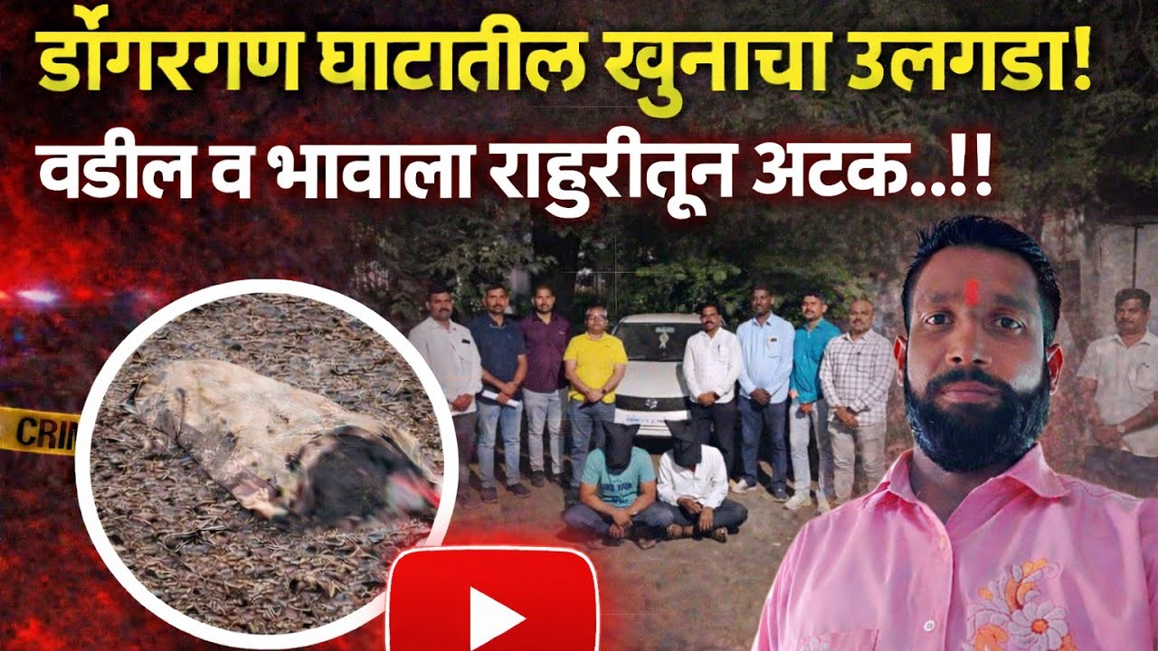 राहुरी | डोंगरगण घाटातील खुनाचा उलगडा; वडील व भावाला राहुरीतून अटक ..!