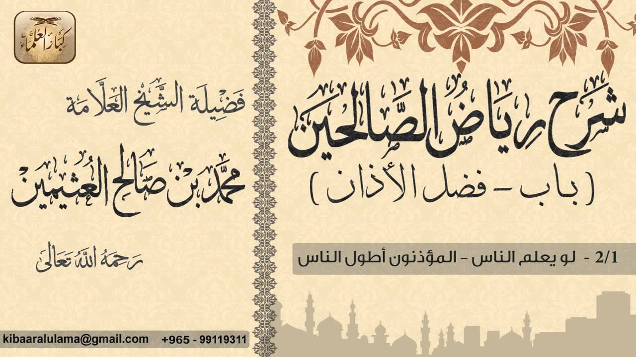 319- شرح رياض الصالحين / باب فضل الأذان / لو يعلم الناس - المؤذنون أطول الناس  / بن عثيمين
