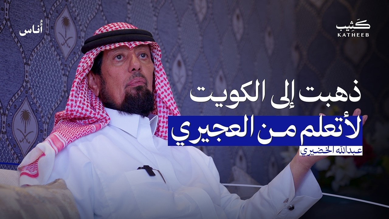 كيف يرى ما لا يراه الآخرون ؟ | الرائي عبدالله الخضيري | أناس