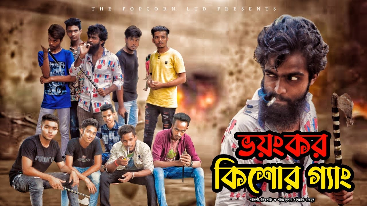 Voyonkor Kishor Gang (ভয়ংকর কিশোর গ্যাং) - Natok | Billal Mahamud | The Popcorn LTD