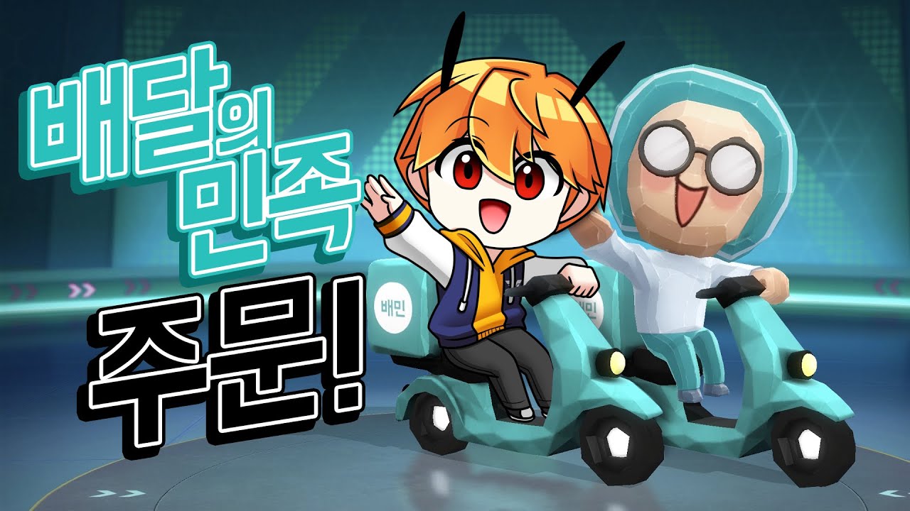 배달의 민족 주문~! 『배민 민트바이크』
