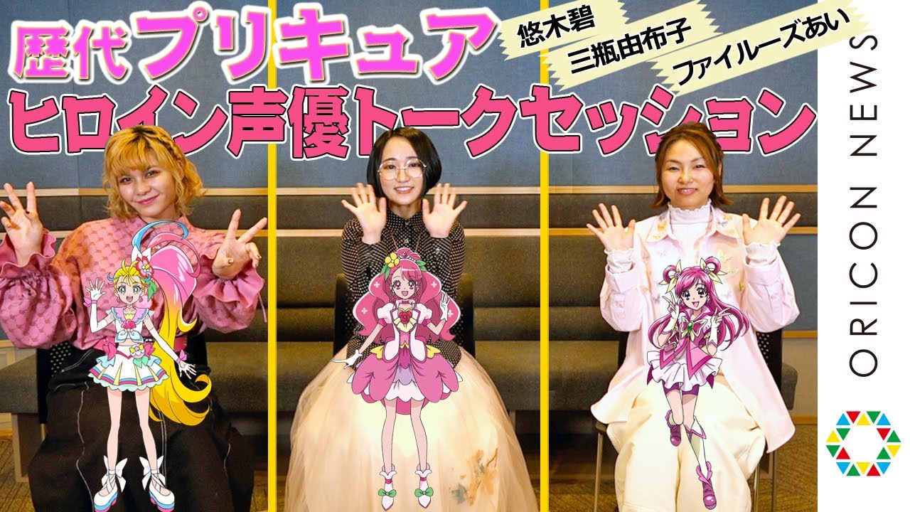 ”プリキュア声優あるある”を語る！ 歴代ヒロイン声優「ヒープリ」悠木碧・「5GoGo!」三瓶由布子・「トロプリ」ファイルーズあいが集合！