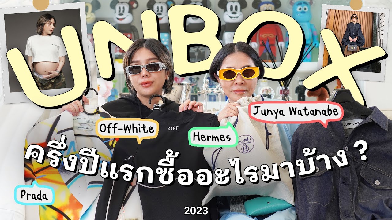 [UNBOXING] ช่วงนี้พะเพื่อนแม่อุ๊ไปช้อปอะไรกันมาบ้าง l PAPUEAN SKULTHAI