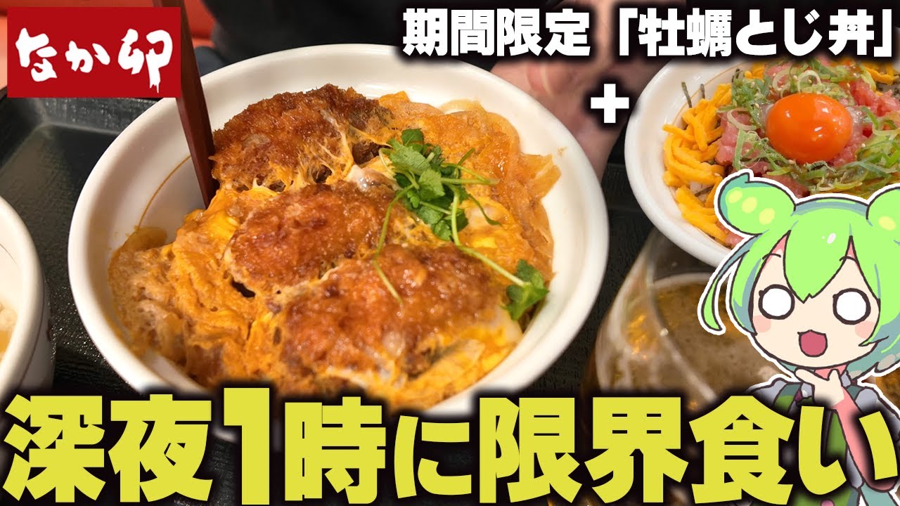 【ド深夜】なか卯の期間限定「牡蠣とじ丼」を貪るずんだもん