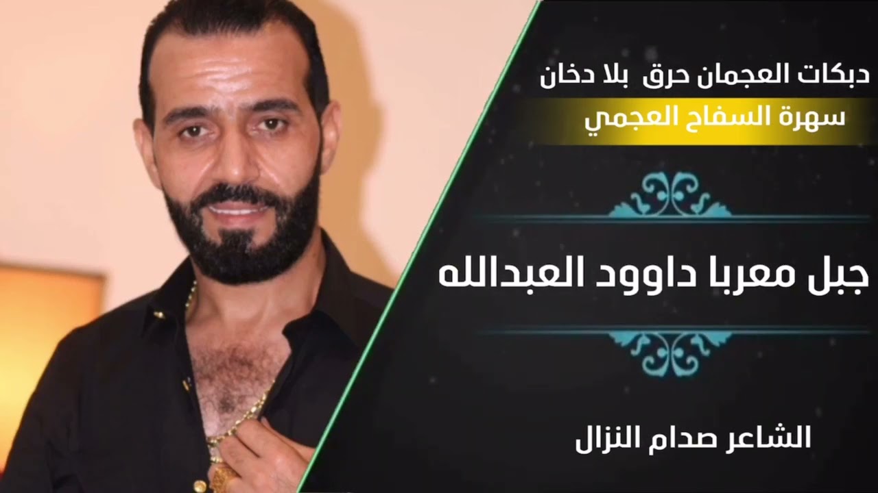 دبكات حرق بلا رحمه العجمان #داوود العبدالله سهرة السفاح العجمي ملك الرش2022