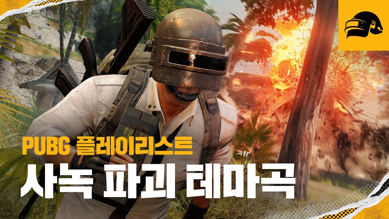 PUBG 플레이 리스트 - 사녹 파괴 테마곡  | 배틀그라운드 | 배그