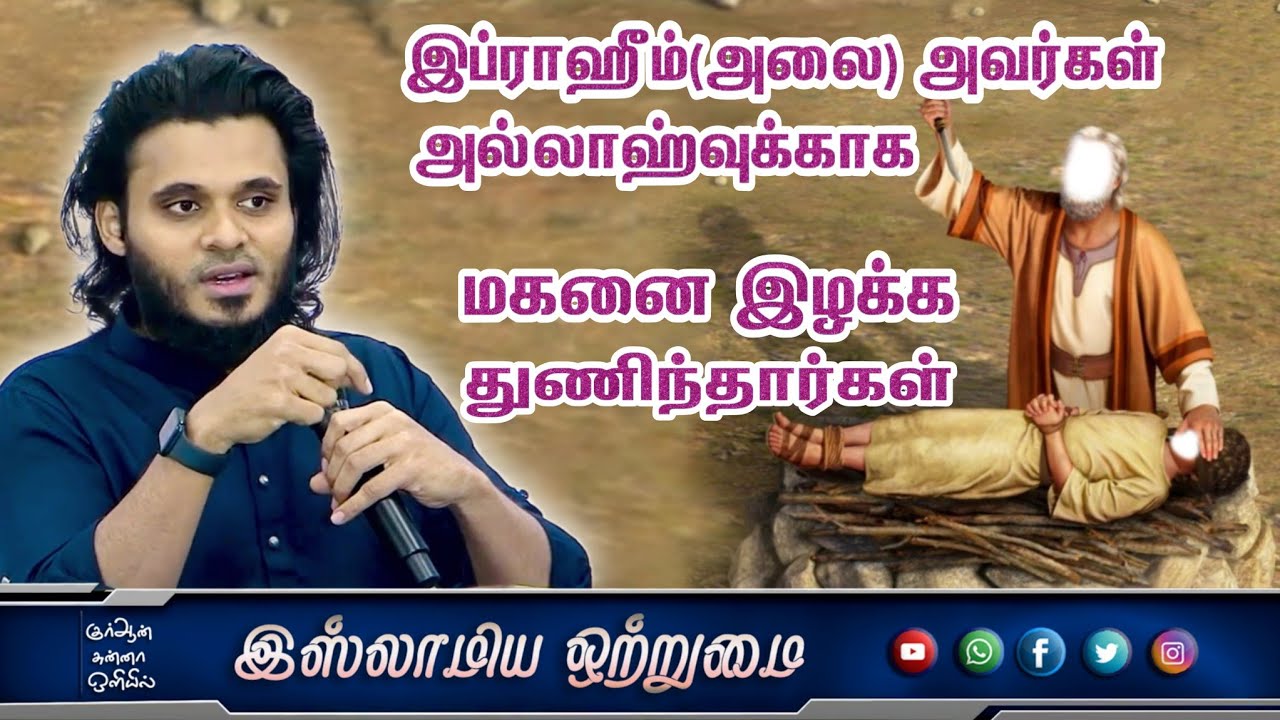 இப்ராஹீம்(அலை) அவர்கள் அல்லாஹ்வுக்காக மகனை இழக்க துணிந்தார்கள்_ᴴᴰ┇ MOULAVI ABDUL BASITH BUKHARI┇