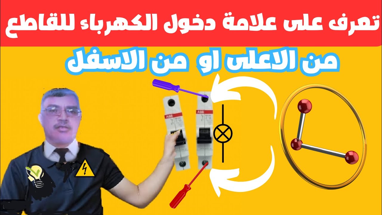 للمبتدئين احذرتوصيل القاطع من الاعلى اومن الاسفل واتبع التعليمات شرح كهرباء