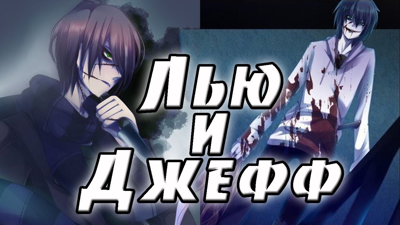 Джефф и Лью. крипипаста. страшные истории. мистика. ужасы