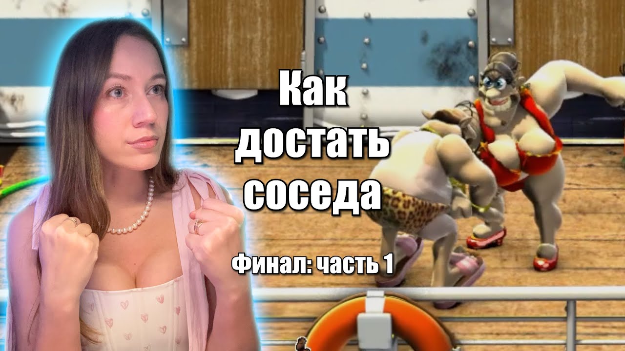 Как достать соседа, 5 серия 