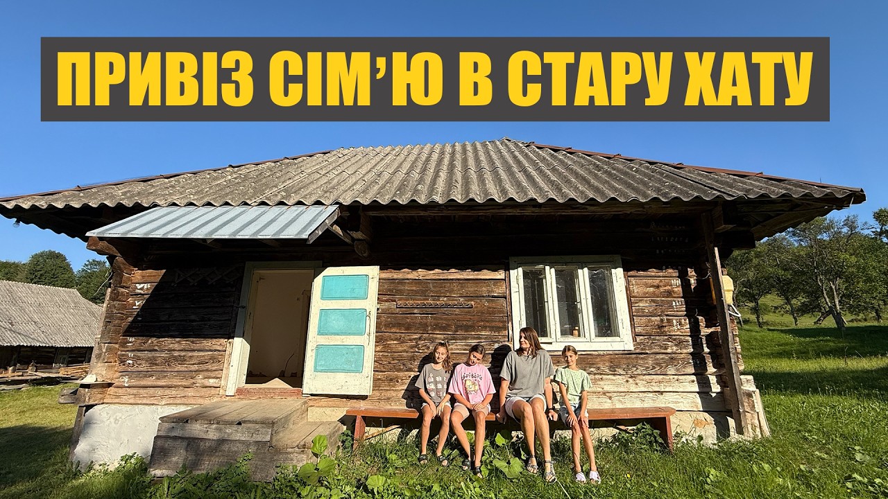 Купив стару хату в Карпатах. Знайомлю сімʼю з хатиною і горами. Роблю літній душ