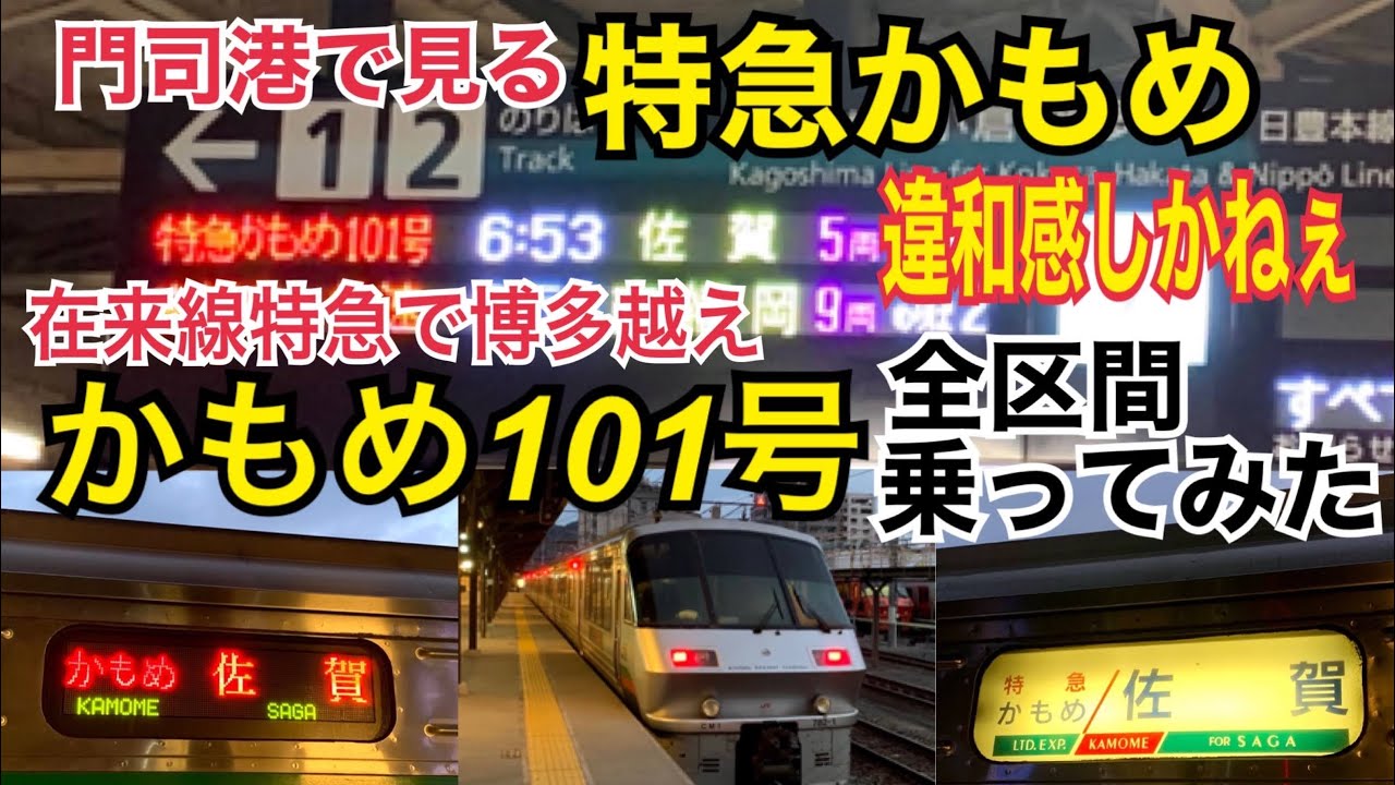 在来線特急で唯一博多越えをする「かもめ101号」に乗ってみた！/門司港→佐賀《2021九州#04》