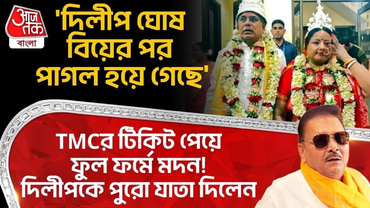 'দিলীপ ঘোষ বিয়ের পর পাগল হয়ে গেছে',TMCর টিকিট পেয়ে ফুল ফর্মে Madan Mitra! Dilip Ghoshকে যাতা দিলেন