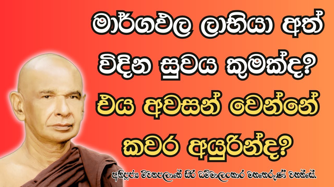 මාර්ග පල ලැබූ කෙනෙක් ඒ පලය බුක්ති විඳින්න වෙන්නේ ඒ ජිවතය අවසන් වෙනකන් පමණක්ද